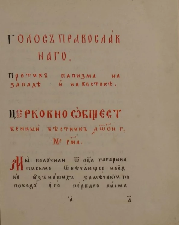 Голос православного против папизма на Западе и на Востоке