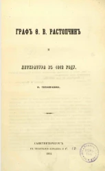 Граф Ф.В. Растопчин и литература в 1812 году