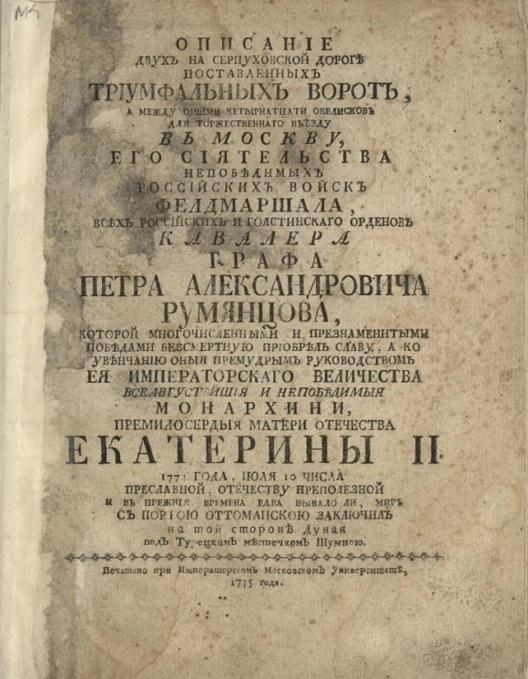 Описание двух на Серпуховской дороге поставленных триумфальных ворот, а между оными четырнадцати обелисков для торжественного въезду в Москву