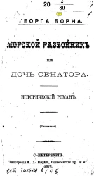 Морской разбойник, или Дочь сенатора. Исторический роман (окончание)