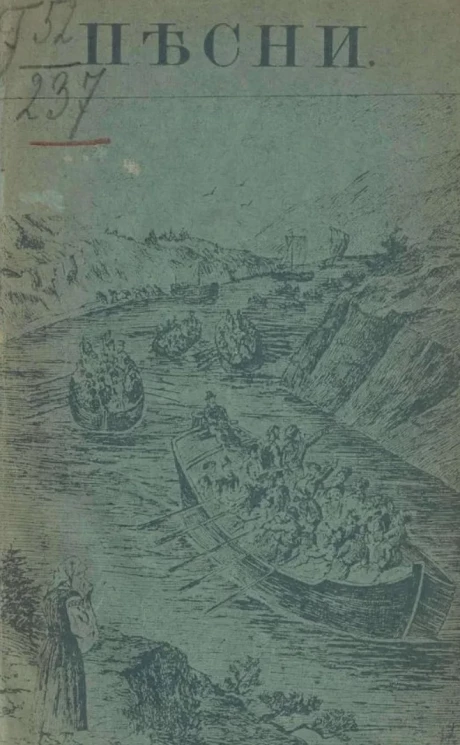 Песни о Стеньке Разине, записанные Александром Сергеевичем Пушкиным и другими
