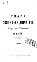 Слава святителя Димитрия, митрополита Ростовского, на Москве