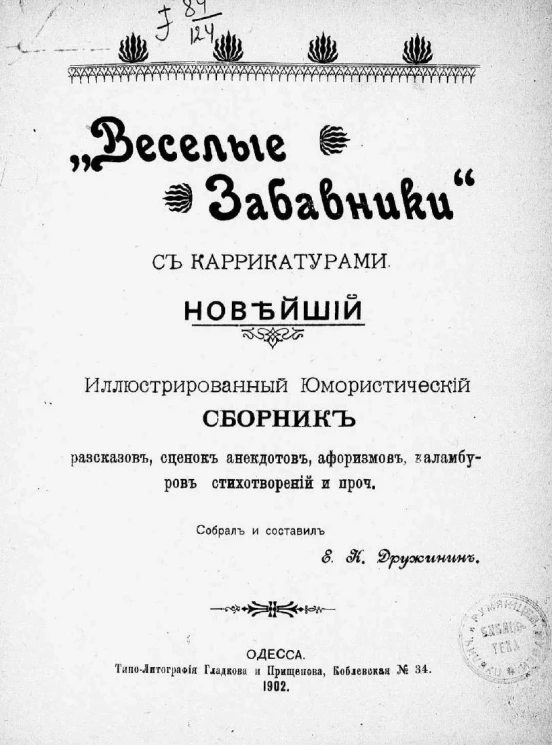 "Веселые забавники" (с карикатурами). Новейший иллюстрированный юмористический сборник рассказов, сценок, анекдотов, афоризмов, каламбуров, стихотворений и прочее