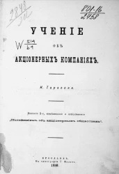 Учение об акционерных компаниях. Издание 2