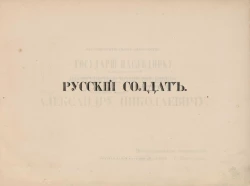 Русский солдат. Рассказ В. Савинова