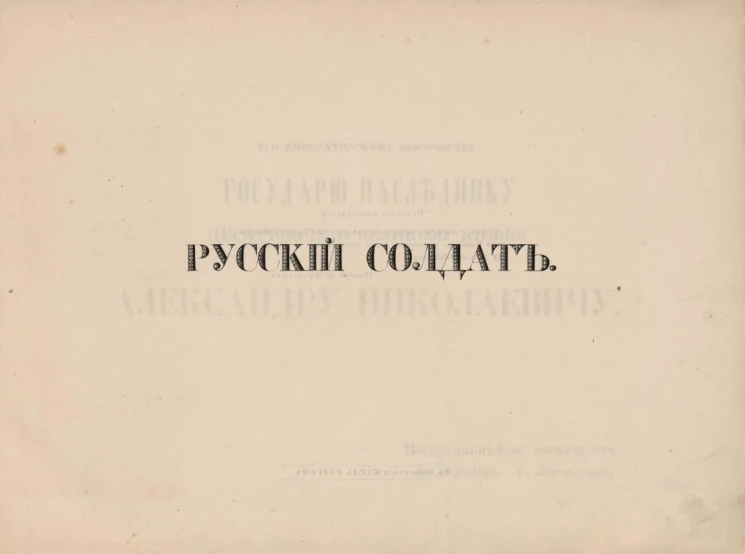 Русский солдат. Рассказ В. Савинова