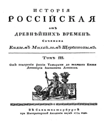 История российская от древнейших времен. Том 3