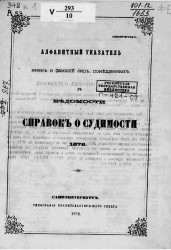Алфавитный указатель имен и фамилий лиц, помещенных в ведомости справок о судимости 1878