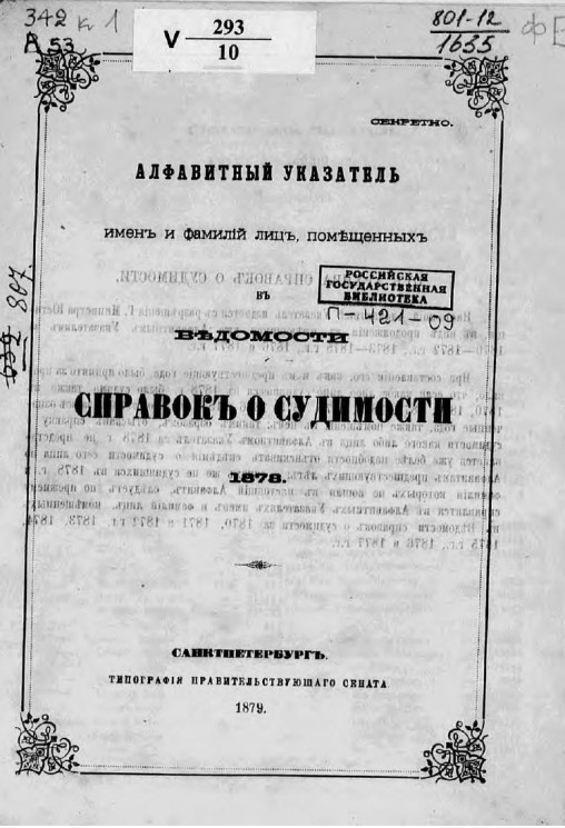 Алфавитный указатель имен и фамилий лиц, помещенных в ведомости справок о судимости 1878