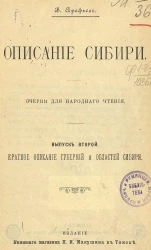 Описание Сибири. Очерки для народного чтения. Выпуск 2. Краткое описание губерний и областей Сибири