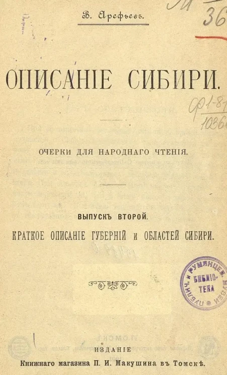 Описание Сибири. Очерки для народного чтения. Выпуск 2. Краткое описание губерний и областей Сибири