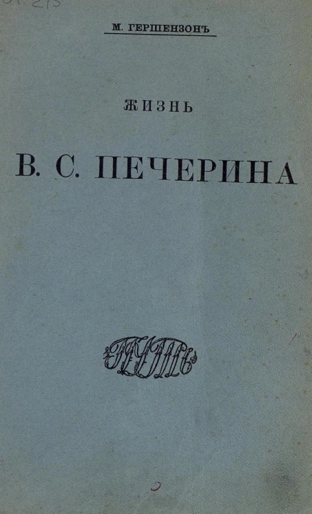 Жизнь Владимира Сергеевича Печерина