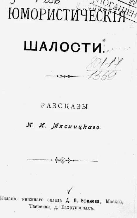 Юмористические шалости. Рассказы