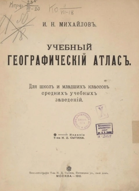 Учебный географический атлас. Для школ и младших классов средних учебных заведений