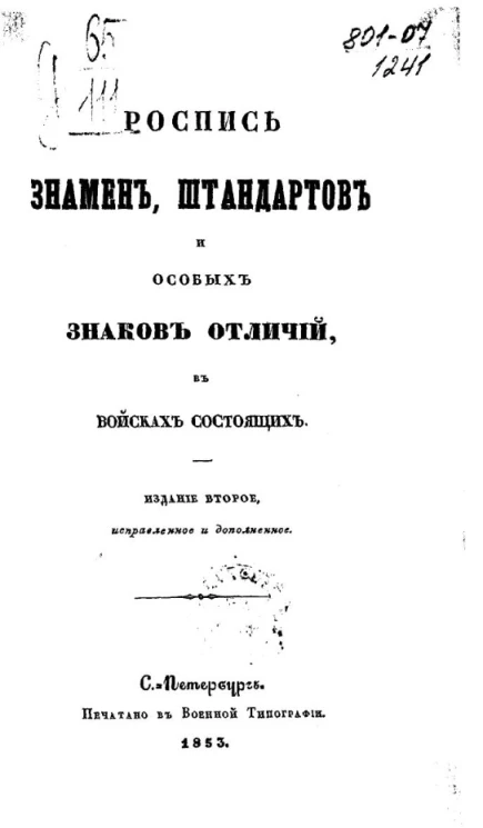 Роспись знамен, штандартов и особых знаков отличий, в войсках состоящих. Издание 2