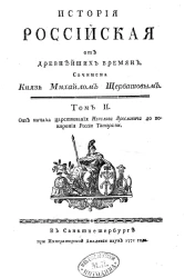 История российская от древнейших времен. Том 2
