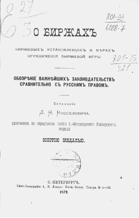 О биржах, биржевых установлениях и мерах ограничения биржевой игры. Обозрение важных законодательств сравнительно с русским правом