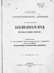 Свод статистических данных о населении Закавказскаго края, извлеченных из посемейных списков 1886 года