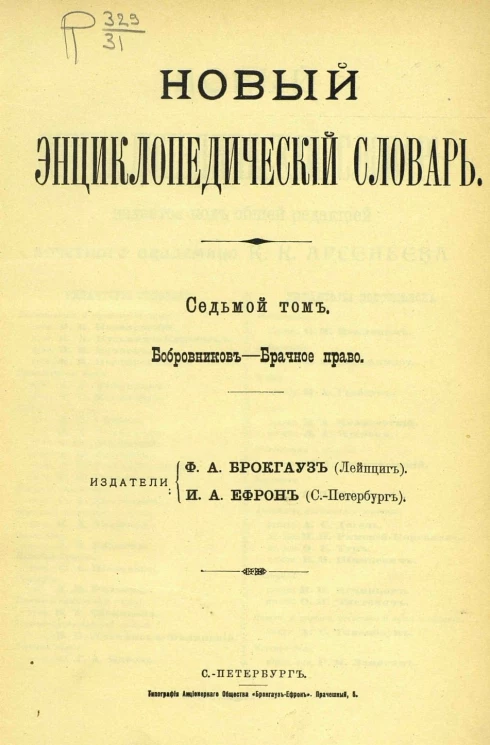 Новый энциклопедический словарь. Том 7. Бобровников - Брачное право