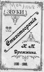Звуки. Стихотворения, 1890-1900 годы