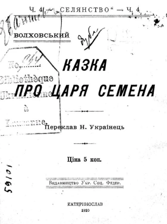 "Селянство". Часть 4. Казка про царя Семена