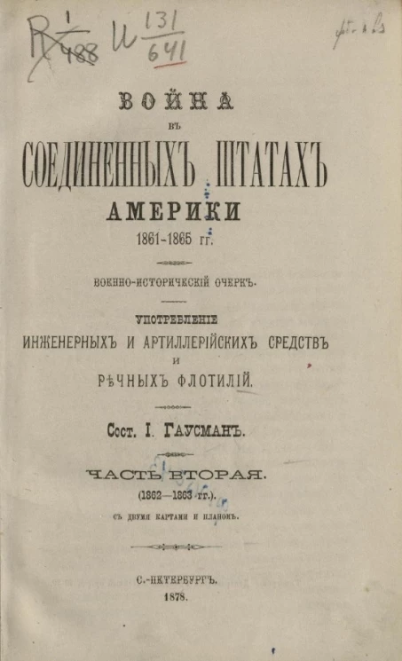 Война в Соединенных штатах Америки 1861-1865 годов. Военно-исторический очерк. Часть 2 (1862-1863 годы)