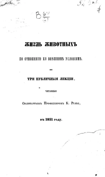Жизнь животных по отношению ко внешним условиям. Три публичные лекции, читанные ординарным профессором К. Рулье в 1851 году