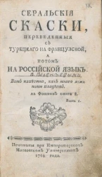 Серальские сказки