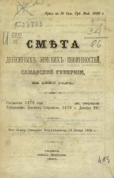 Смета денежных земских повинностей Самарской губернии на 1880 год