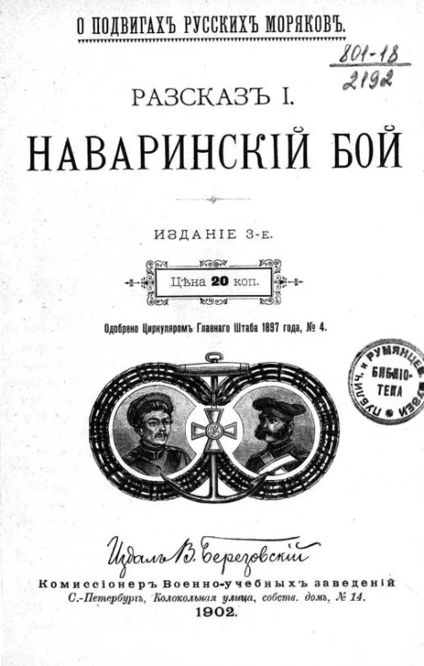 О подвигах русских моряков. Рассказ 1. Наваринский бой. Издание 3