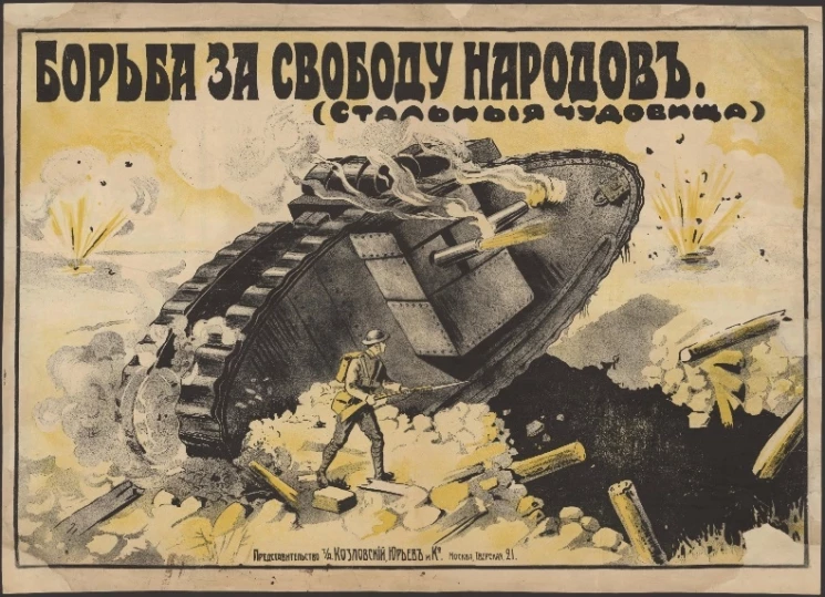 Борьба за свободу народов. Стальные чудовища