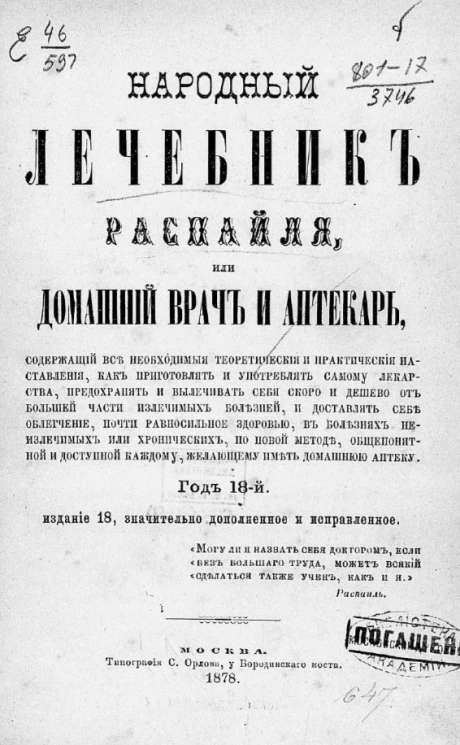 Народный лечебник Распайля, или Домашний врач и аптекарь. Год 18-й. Издание 18