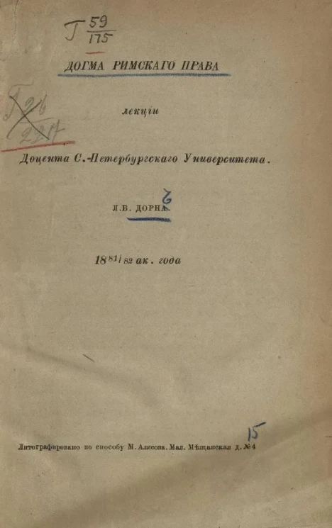 Догма римского права