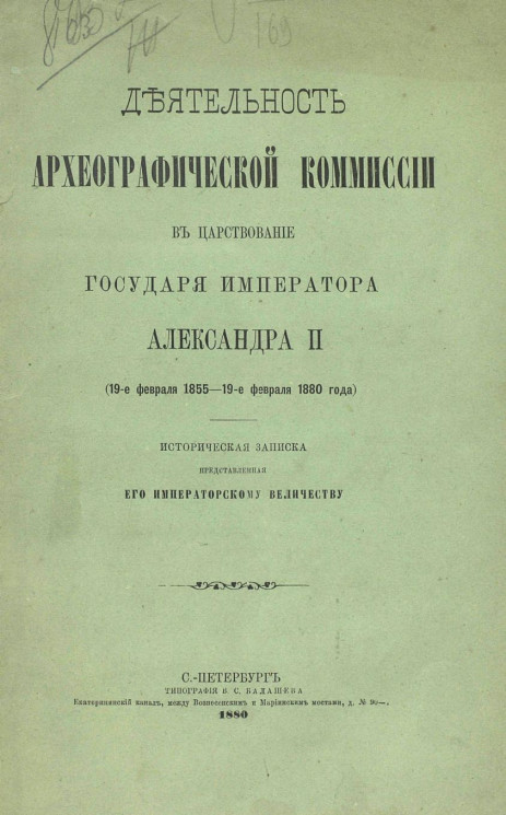 Деятельность археографической комиссии в царствование государя императора Александра II (19-го февраля 1855 - 19-е февраля 1880 года). Историческая записка