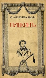 Ю. Айхенвальд. Пушкин