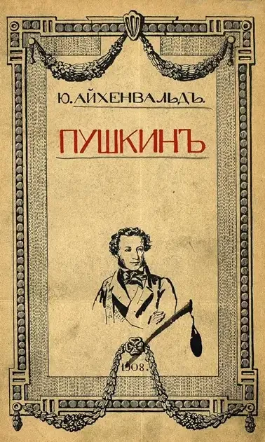 Ю. Айхенвальд. Пушкин