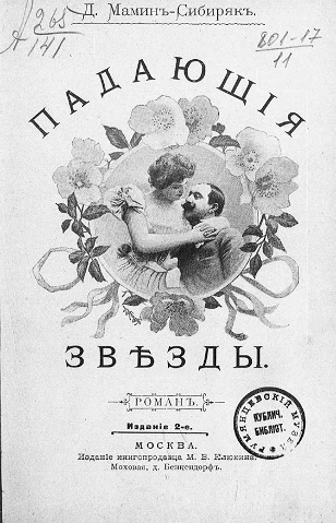 Падающие звезды. Роман. Издание 2