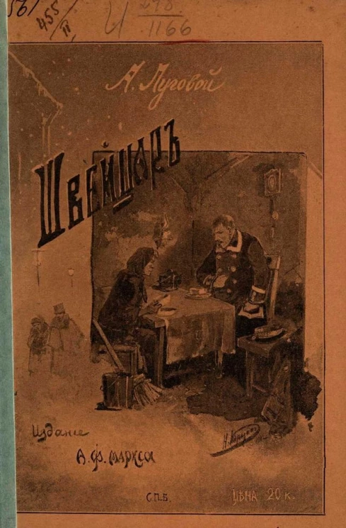 Швейцар. Рассказ