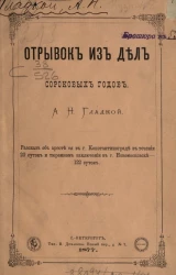 Отрывок из дел сороковых годов А.Н. Гладкой. Часть 1