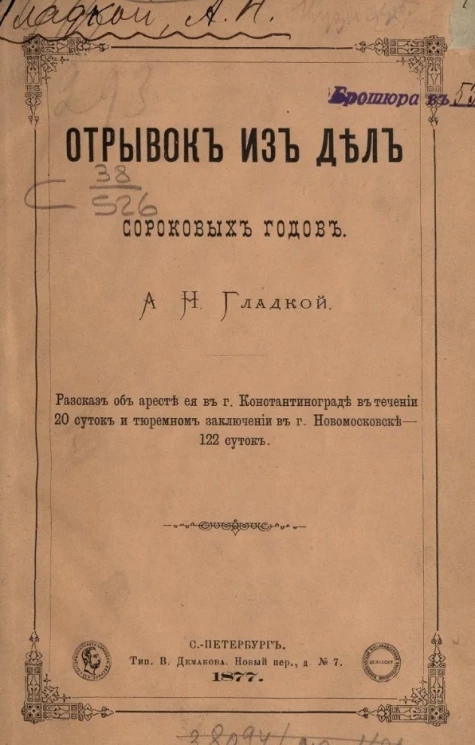 Отрывок из дел сороковых годов А.Н. Гладкой. Часть 1