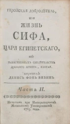 Геройская добродетель, или Жизнь Сифа, царя египетского, из таинственных свидетельств Древнего Египта, взятая. Часть 2