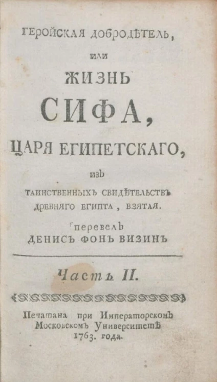 Геройская добродетель, или Жизнь Сифа, царя египетского, из таинственных свидетельств Древнего Египта, взятая. Часть 2