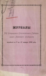 Журналы 15-го очередного Смоленского губернского земского собрания заседание с 8 по 21 января 1880 года