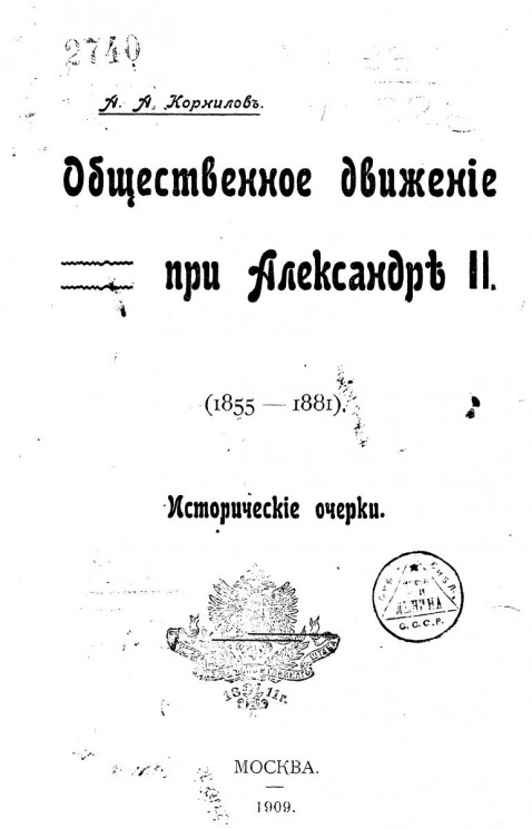 Общественное движение при Александре II (1855-1881). Исторические очерки
