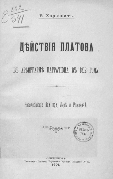 Действия Платова в арьергарде Багратиона в 1812 году. Кавалерийские бои при Мире и Романове