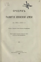 Очерк развития японской армии в 1904-1909 годы