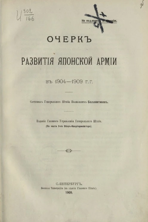 Очерк развития японской армии в 1904-1909 годы