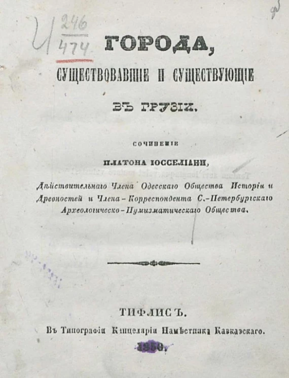 Города, существовавшие и существующие в Грузии