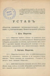Устав общества взаимного вспомоществования учителям и учительницам Нижегородской губернии. Издание 1880 года
