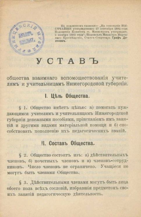Устав общества взаимного вспомоществования учителям и учительницам Нижегородской губернии. Издание 1880 года
